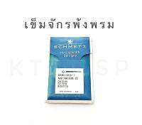 เข็มจักรพ้งพรม SGx7713 ยี่ห้อ Schmetz แท้