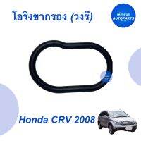 โอริงขากรอง (วงรี)  สำหรับรถ Honda CRV 2008 ยี่ห้อ Honda แท้   รหัสสินค้า 16014683