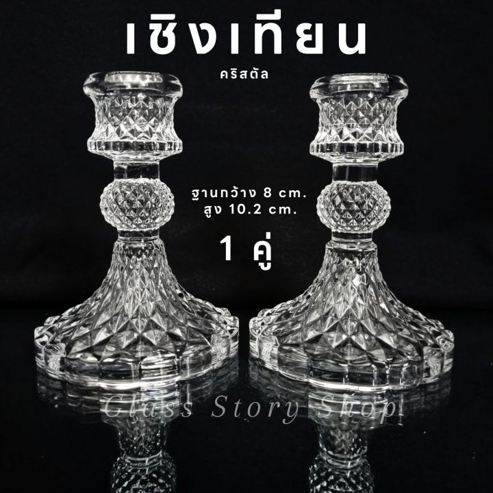 เชิงเทียนแก้ว-1-คู่-เชิงเทียนแก้ว