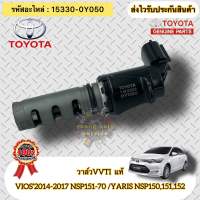 วาล์วVVTI แท้ วีออส ป2014-2017 (NSP151-70) ยาริส (NSP150,151,152) รหัสอะไหล่ 15330-0Y050 TOYOTA รุ่น VIOS’2014-2017 NSP151-70 /YARIS NSP150,151,152