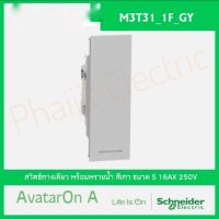 Schneider AvatarOn A M3T31_1F_GY Gray Color 16 แอมป์ 250โวลต์ ขนาด1ช่อง Schneider Switches M3T31_1F_WE/ M3T31_1F_BK Schneider Electric M3T31_1F_GY AvatarOn A สวิตซ์ทางเดียว พร้อมพรายน้ำ ขนาด S สีเทา