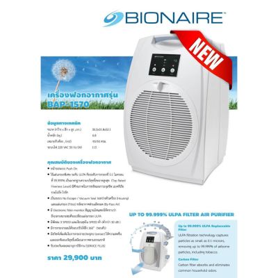 #Giffarine #เครื่องฟอกอากาศ Bionaire BAP-1570 Air Purifier #ฟอกอากาศ ระดับการกรองที่ 0.1 ไมครอน ที่ 99.999% #ขจัดมลภาวะจุลชีพ #แบคทีเรีย รวมไปถึง #ไวรัส #A&amp;B88Shop