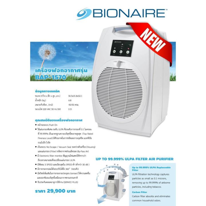 giffarine-เครื่องฟอกอากาศ-bionaire-bap-1570-air-purifier-ฟอกอากาศ-ระดับการกรองที่-0-1-ไมครอน-ที่-99-999-ขจัดมลภาวะจุลชีพ-แบคทีเรีย-รวมไปถึง-ไวรัส-a-amp-b88shop