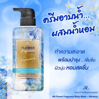 (สีฟ้า 1 ขวด)￼ครีมอาบน้ำ โลชั่นน้ำหอม เออาร์ ฟลาวเวอร์ ฟราแกรนซ์ AR Flower Fragrance  500 ml