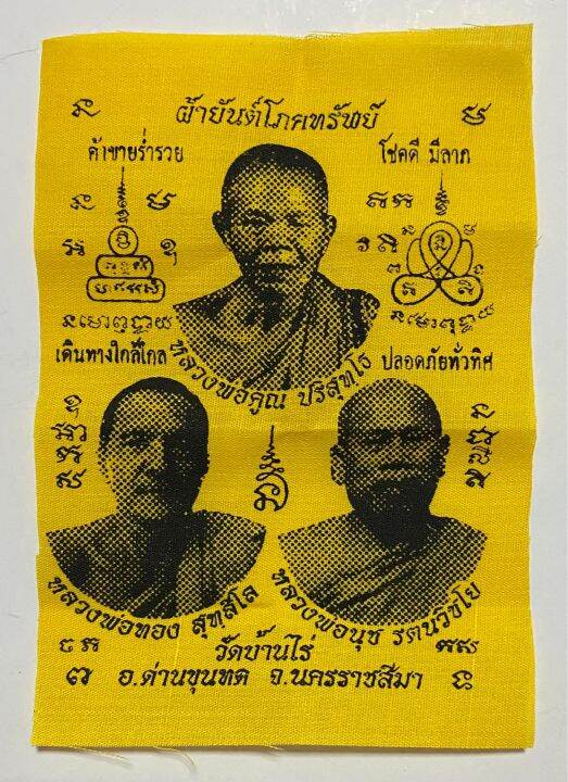 ผ้ายันต์โภคทรพย์-ค้าขายร่ำรวย-โชคดีมีลาภ-หลวงพ่อคูณ-หลวงพ่อทอง-หลวงพ่อนุช-วัดบ้านไร่-รับประกันแท้โดย-พระเครื่องไทย-thai-amulets