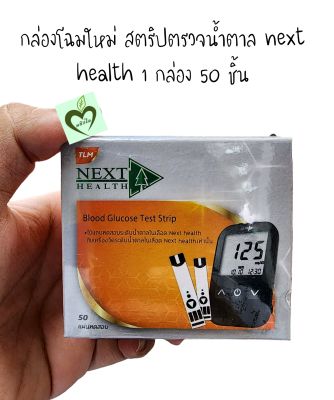 (มีแต่ Strip ไม่มีเครื่อง) Next health blood glucose test strip 50 ชิ้น แผ่นตรวจวัดระดับน้ำตาลในเลือด จำนวน 1 กล่อง