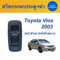 สวิทกระจกประตูไฟฟ้า (หน้าซ้าย) (หลังซ้ายขวา) สำหรับรถ Toyota Vios 2003  ยี่ห้อ Toyota แท้  รหัสสินค้า 08019138