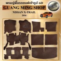 พรมปูรถยนต์เข้ารูป6D NISSAN X-TRAIL ปี2016 7ที่นั่ง9ชิ้น-5ที่นั่ง6ชิ้น พรมปูพื้นรถยนต์ โรงงานผลิตในไทย ส่งตรงจากโรงงาน มีรับประกัน