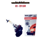 หลอดไฟหน้า / หลอดไฟตัดหมอก H11-12V 55W By Osram หลอดไฟตัดหมอก ไฟหน้า