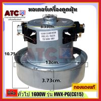 มอเตอร์เครื่องดูดฝุ่น ยี่ห้อ ทั่วไป 1600W รุ่น HXW-PG(CG15) ทองแดงแท้ VACUUM CLEANER MOTOR อะไหล่ เครื่องดูดฝุ่น