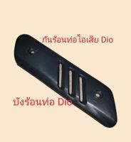 กันร้อนท่อไอเสีย Dio /กันร้อนท่อDio /บังร้อนท่อDio