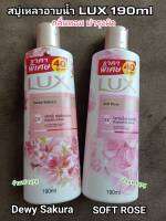 ครีมอาบน้ำ ครีบอาบน้ำลักซ์ LUX body wash สบู่เหลว dewy sakura และ soft rose ขนาด 190มล พร้อมส่ง