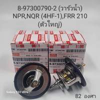 วาล์วน้ำ NPR NQR (4HF1) FRR210 ตัวใหญ่ 82 องศา