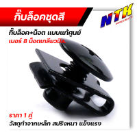 น็อตชุดสี110i (น็อต+กิ๊ป) เบอร์ 8 (M5) เวฟ110i (ราคา1 ตัว)