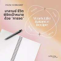 คลาสเรียนOnline : Worklife Balance Workshop