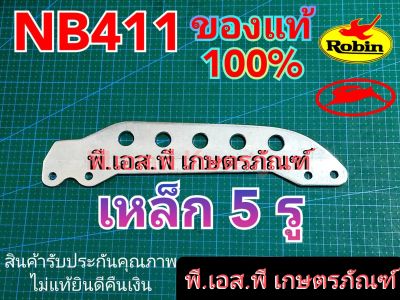 เหล็ก 5 รู สะพาย ตัดหญ้า รุ่น 411 ของแท้100% เหล็กหนา ชุบแข็งพิเศษ