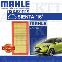 ? กรองอากาศ SIENTA ปี 2015-ขึ้น Toyota NSP170 2NRFE 178010Y040 [ MAHLE LX5509 ] โตโยต้า เซียนต้า