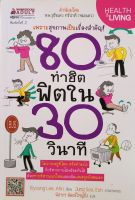 80 ท่าฮิตฟิตใน 30 วินาที หนังสือแปล