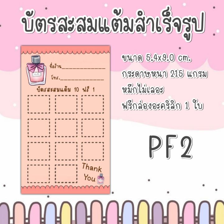 บัตรสะสมแต้มร้านน้ำหอม-บัตรสะสมแต้ม10ฟรี1-ลายใหม่น่ารักสีสันสดใสราคาถูก