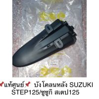 ?แท้ศูนย์?  บังโคลนหลัง SUZUKI STEP125 /ซูซูกิ สเตป125