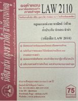 ชีทราม ธงคำตอบข้อสอบเก่า LAW2110 (LAW2010) กฎหมายแพ่งและพาณิชย์ ว่าด้วยค้ำประกัน จำนอง จำนำ#นิติสาส์น ซ.ราม41/1