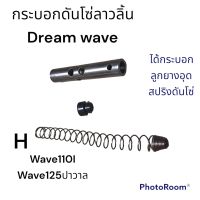 กระบอก -กระบอกดันโซ่wave ดรีมwave110I wave125I ปาวาล msxกระบอก+ยางอุด+สปริงอย่างดี