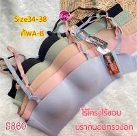 S860 บราไร้โครงไร้ขอบข้าง ทรงเกาะอกนุ่มใส่สบาย32-36