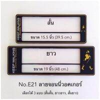 กรอบป้ายทะเบียนรถยนต์ ลายจอนนี่ดำ   แบบกันน้ำ และกันฝุ่น มีให้เลือก3แบบ ( สั้น-ยาว ) (สั้น-สั้น) (ยาว-ยาว) 1คู่ หน้า-หลัง ป้ายทะเบียนรถยนต์เก๋ง-กระบะ