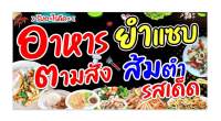 ไวนิลอาหารตามสั่ง ยำแซ่บ ส้มตำรสเด็ด ขนาด 2x1 เมตร พับขอบตอกตาไก่สำหรับแขวน ผืนละ380บาท สินค้ามีพร้อมจัดส่งค่ะ