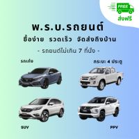 ( จัดส่งฟรี ) พรบ รถยนต์ เก๋ง กระบะ4ประตู SUV PPV