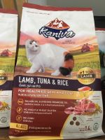 อาหารแมว kaniva สูตรเนื้อแกะ ทูน่าและข้าว ปริมาณ 1.4 kg พร้อมส่ง