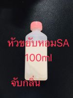 หัวขยับหอมจับกลิ่น100ML ✨ราคาพิเศษ✨