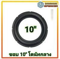 ขอบลำโพง 10" โดนัทกลาง โฟม สำหรับลำโพงรถยนต์