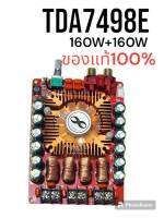 แท้  TDA7498E 160W+160W ของแท้ 100%
แอมป์จิ๋วแรงๆ แอมป์จิ๋วแอมจิ๋ว แอมป์จิ๋วแรงๆ160W