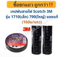 เทปพันสายไฟ ผ้าเทป Scotch 3M รุ่น 1710 790 ของแท้ Scotch 3M ผ้าเทปดำพันสายไฟ 3M เล็ก ใหญ่