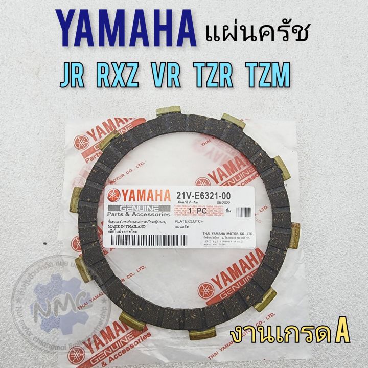 แผ่นครัช-jr-tzr-vr-rxz-txm-แผ่นครัช-yamaha-jr-tzr-vr-rxz-txm-งานเกรด-a