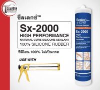 SEALEX ซิลิโคน รุ่น Sx-2000 ขนาด 300 มล. (ซิลินโคน อย่างเดียวนะคะ)