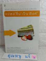 แปลงกึ๋นเป็นตังค์ 
 เกษม พิพัฒน์เสรีธรรม

ร้านอาหาร  แฟรนไชส์  การบริหารธุรกิจ