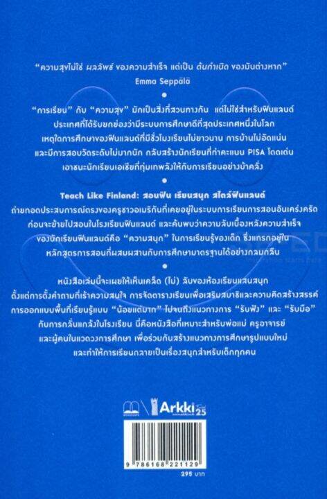 teach-like-finland-สอนฟิน-เรียนสนุก-สไตล์ฟินแลนด์-ลดจากปก-295