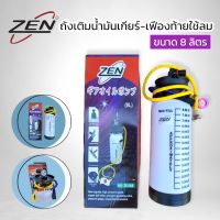 ZENถังเติมน้ำมันเกียร์-เฟืองท้ายใช้ลม ขนาด 8 ลิตร สินค้าพร้อมส่ง