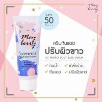 CC May berry กันแดด ขนาด 120 มล