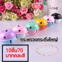 กระพรวนกระดิ่งใหญ่ (เซต10ชิ้น70บาท)