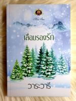 ส่งฟรี! หนังสือนิยายรักมือ 1 แนวโรแมนติก เรื่อง เลื่อมรองรัก ผู้แต่ง วาระวารี ราคาถูก​เล่มละ 79 บ.ค่ะ??❤️