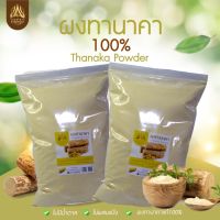 ผงทานาคา ทานาคาบดผง สำหรับขัดผิว สครับผิว ทำสบู่ ขนาด 1 kg.