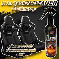 X-1 PLUS LEATHER CONDITIONER น้ำยาเคลือบเบาะหนัง เบาะไวนิล คอนโซลกลาง แผงข้างประตู สเปรย์เคลือบเบาะ เคลือบพลาสติก คืนความดำพลาสติก