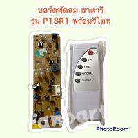 Hatari บอร์ดวงจรพัดลมตั้งพื้นพร้อมรีโมท Hatari รุ่นP18R1(#HT9812) ขนาด 18 นิ้ว (เทียบ)  #อะไหล่ #อะไหล่พัดลม #ฮาตาริ #อุปกรณ์สำหรับพัดลม