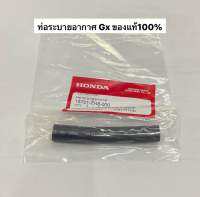 แท้ ท่อระบายไอ ท่อระบายอากาศ Gx160 15721-ZH8-000 เครื่องยนต์ สูบน้ำ ปั้มน้ำ สายน้ำมัน  Honda เครื่องพ่นยา สายอากาศ