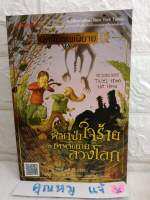 นักสืบเทพนิยาย เล่ม 6 : หมาป่าใจร้ายกับเทพนิยายลวงโลก  Michael Buckley ไมเคิล บักลีย์  รุ่งอรุณ สัมปัชชลิต

วรรณกรรมเยาวชน  หนังสือเด็ก