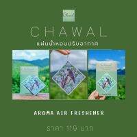 #แผ่นน้ำหอมปรับอากาศ Chawal  Aroma Air Freshener ภาพวาดสีน้ำ โดย ชวาล ประไพทอง งานศิลปะที่ผ่านการรังสรรค์ของผู้วาดสื่อถึง "การมีอยู่ของสรรพสิ่งซึ่งเกี่ยวโยงร้อยรัดกันอยู่บนโลกใบนี้" นำมาพิมพ์ลงในแผ่นน้ำหอม ใช้งานได้สะดวกมากยิ่งขึ้นเปิดซองนิดเดียวหอมได้นาน