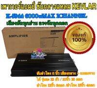 เพาเวอร์แอมป์ ขับกลางแหลม KEVLAR K-5944 6000wMAX 1CHANNEL เครื่องเสียงรถยนต์ แอมป์ขยายเสียง เพาเวอร์แอมป์ โมขับกลาง แรงสุดขั้ว จำนวน 1 ตัว⚡️